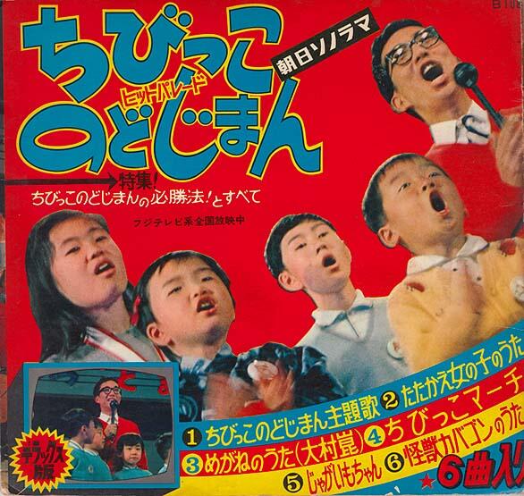 ちびっこのどじまん愛唱歌集