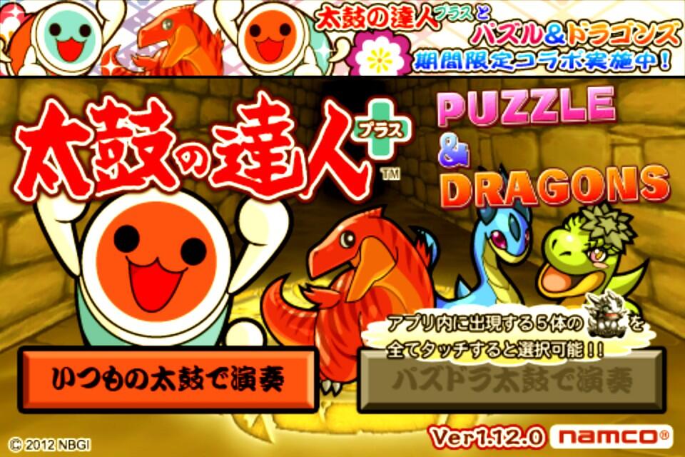公式 太鼓の達人 ゲームセンター版 Na Twitter そしてios版太鼓の達人プラスもパズドラコラボバージョンに刷新 起動すると こんな感じになるドン 太鼓の達人でもパズドラでも盛り上がるドーーン Taiko765 パズドラ Http T Co Ty3lvu4jbw Twitter