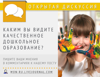RT <a href="/minobrnauki_ru/">Минобрнауки России</a>: Каким Вы видите качественное дошкольное образование? mon-ru.livejournal.com/59766.html #ФГОС #обсуждение