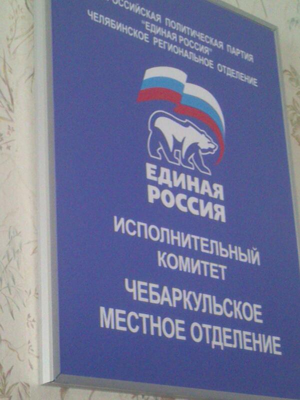 Провожу встречу с секретарем и руководителем исполкома ( <a href="/nafilatova/">Наталья Филатова</a> )  Чебаркульского МО партии Единая Россия
