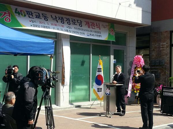 판교동 낙생경로당개관식입니다 신축보다는 임대형식으로 많은 비용 절감효과가있습니다^^