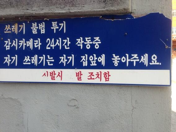 plus9988's tweet photo. 사무실 근처 골목 담벼락에 붙은 무시무시한 경고문 http://t.co/Nh4AhEu9Zi