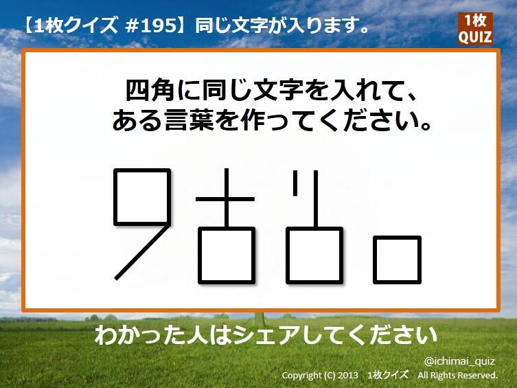 Ichimai Quiz 1枚クイズ 1枚クイズ195 四角に同じ文字を入れて 言葉を作ってみてください わかった人は答えは書かずに公式rtで いいヒントがあればヒントだけ書いてrtお願いします Http T Co Xx8bqqrucl Twitter
