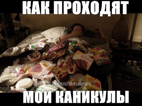 каникулы проходят. как прошли каникулы. каникулы прошли мем. когда уже каникулы. шутки про каникулы.