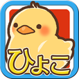 Sunart_tweet's tweet photo. 本日Google playにて「ひよこ鑑定士」をリリースしました！お題と同じひよこをいかに早く見つけるかを競うゲームです。間違ったひよこを選ばないように慎重に見分けてハイスコアを狙おう。https://t.co/4J0cHzr5oL http://t.co/q3G6nx9uOs