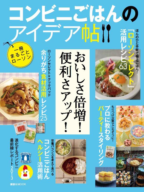 ローソン No Twitter 雑誌コーナーでローソンセレクトを使ったレシピ本 コンビニごはんのアイデア帖 が今日発売です あきこでも簡単にできそう 作ってみたくなりますね Http T Co Dzod9tkb7f Http T Co G4gq58srdd