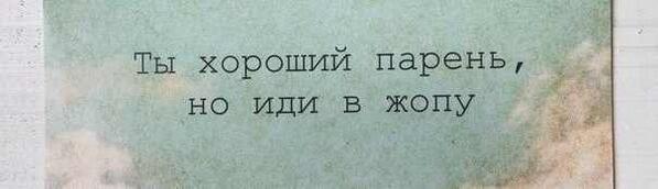 Умные фразы без матов. Культурно послать человека. Послать парня. Как послать парня. Как красиво послать мужчину без матов.