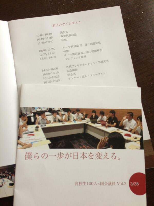 僕らの一歩が日本を変える 高校生100人 国会議員vol 2 Togetter