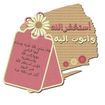 samor_b's tweet photo. " ‏استغفرالله واتوب اليه ٠٠ http://t.co/c4SsWmVjEv‎"