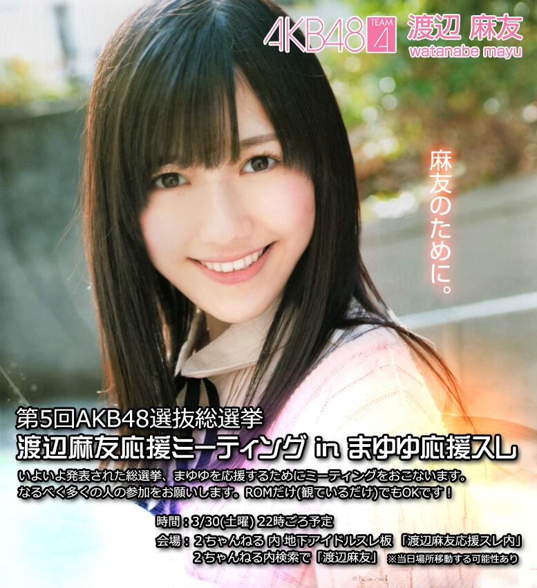 放課後ティータイムは神 応援ミーティング開催連絡用 第5回akb48選抜総選挙 渡辺麻友応援ミーティング In まゆゆ 応援スレ 3 30 土 開催 渡辺麻友 まゆゆ Http T Co Rmuapqmugj