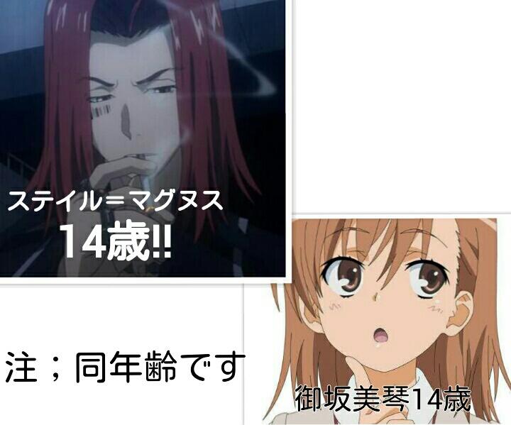 しい Twitterissa 御坂美琴って14歳だったよねー ステイル マグヌスも14歳だったよねー え 同じ歳に見えない人 Rt Http T Co Y9zdcyiscl Twitter