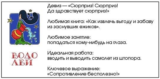 Юмористические характеристики. Девиз Водолея по жизни. Шуточное описание знаков зодиака. Водолей прикольный гороскоп. Девиз по знакам зодиака.