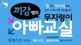 여성 직원이 있는 부서나 회사에서 회식때 자리배치 어떻게 하시나요? bit.ly/YZaDiK  끼강 쌤의 무지렁이 아빠교실3 - 회식때 자리배치