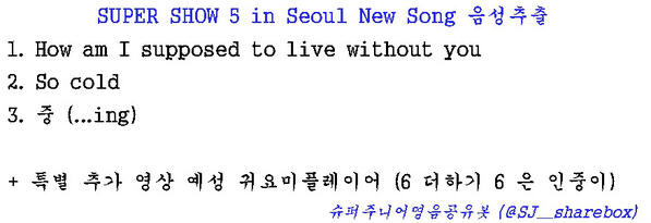 ★슈퍼주니어영음공유봇에서공유합니다★ 슈퍼쇼5 새로운 곡들 !! 음성추출해서 공유해드립니다. 거기에다 뽀너스 영상까지 ! [뉴송,메일주소, 하실말씀] 리트윗 후 맨션넣어주세요 !! PM 10시까지,양식정확히!