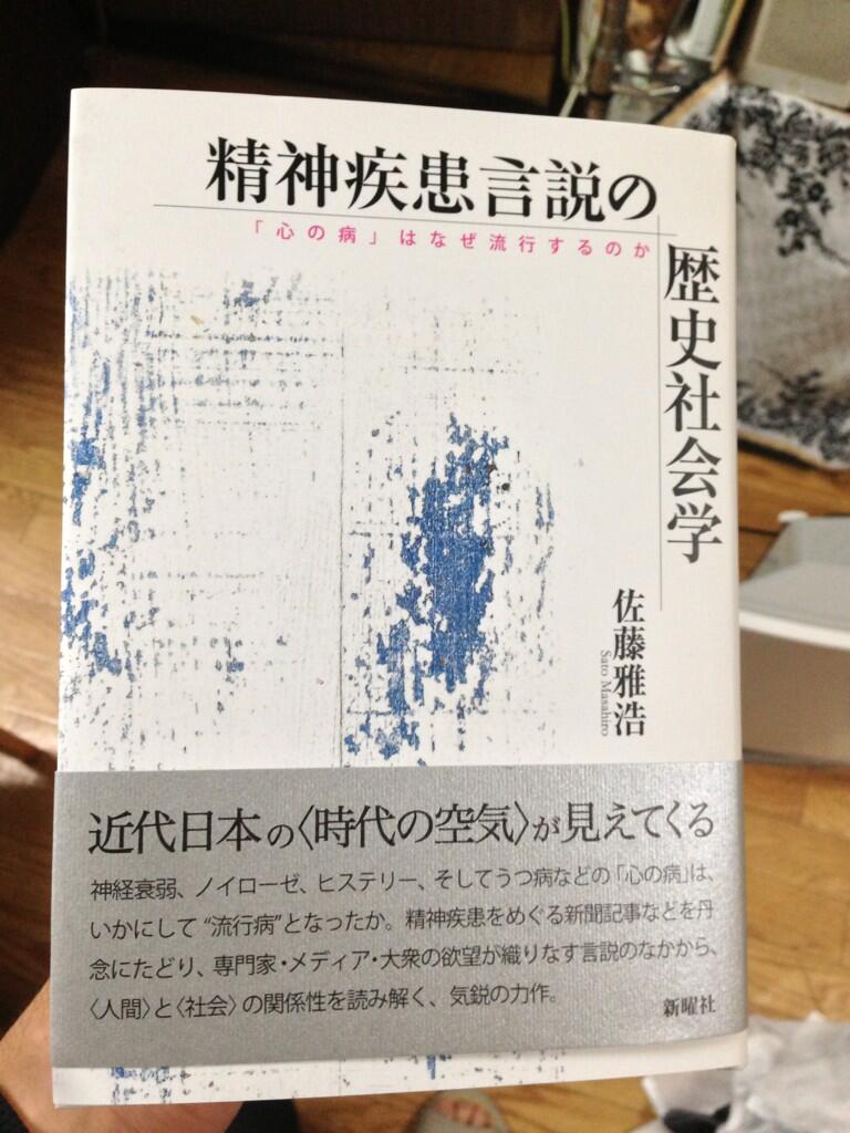 【中古】 精神疾患言説の歴史社会学 「心の病」はなぜ流行するのか/新曜社/佐藤雅浩 精神疾患言説の歴史社会学: 「心の病」はなぜ流行するのか