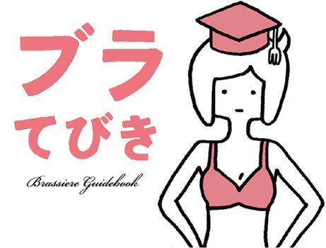 ワコール Wacoal 公式 ワコールの ブラてびき で きちんとブラの勉強してみませんか ブラの正しいつけ方 洗い方 干し方 収納方法 バストの変化の事 知ってるようで知らなかった の声多数 Http T Co Oqsvouj7fg ブラてびき読んだ Http