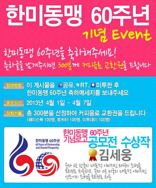 한미동맹 60주년 기념 이벤트! 이 글을 RT하고, 멘션으로 한미동맹 60주년 축하메세지를 보내주세요!! 트친님들 중 100분을 선정하여 커피음료교환권을 드립니다~!!^^