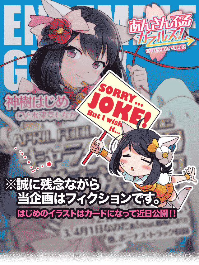 公式 あんさんぶるガールズ Pa Twitter お知らせ あんさんぶるガールズ のキャラクターcd発売はエイプリルフール企画でした 驚かせてしまった皆さんごめんなさいm Mこういう企画が実現できるようにますます運営を頑張りたいと思います あんさんぶる 公式 あんさんぶるガールズ Pa Twitter お知らせ あんさんぶるガールズ のキャラクターcd発売はエイプリルフール企画でした 驚かせてしまった皆さんごめんなさいm Mこういう企画が実現できるようにますます運営を頑張りたいと思います あんさんぶる