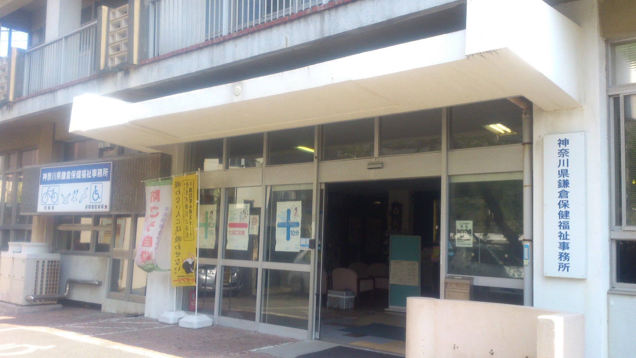 所 鎌倉 事務 保健 福祉