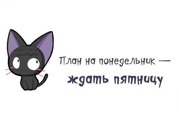 Летним днем, открытки план на понедельник ждать пятницу