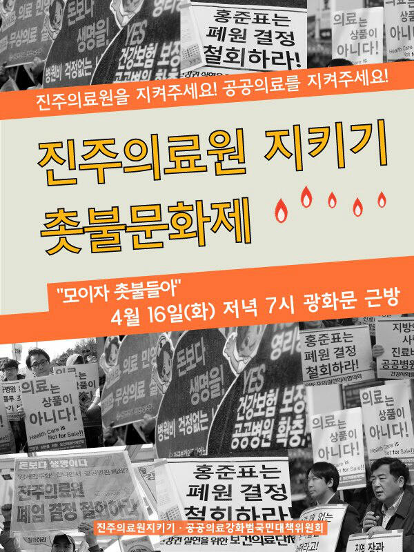 04/16(화) 19:00 광화문, 진주의료원 지키기 촛불문화제.