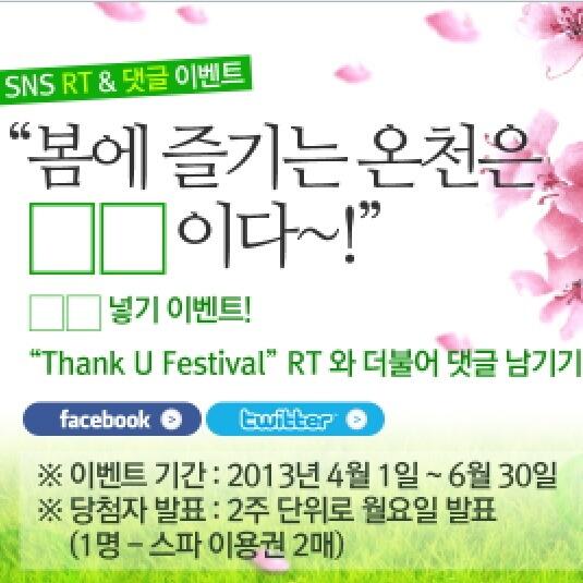 [Spring Event] 스파 도고 봄 이벤트,  "봄에 즐기는 온천은 OOO이다~!!" 봄의 산뜻한 기분과 함께 재미난 맨션을 기다립니다!  보내주신 분중 추첨을 통해 스파 이용권을 드립니다!!^^