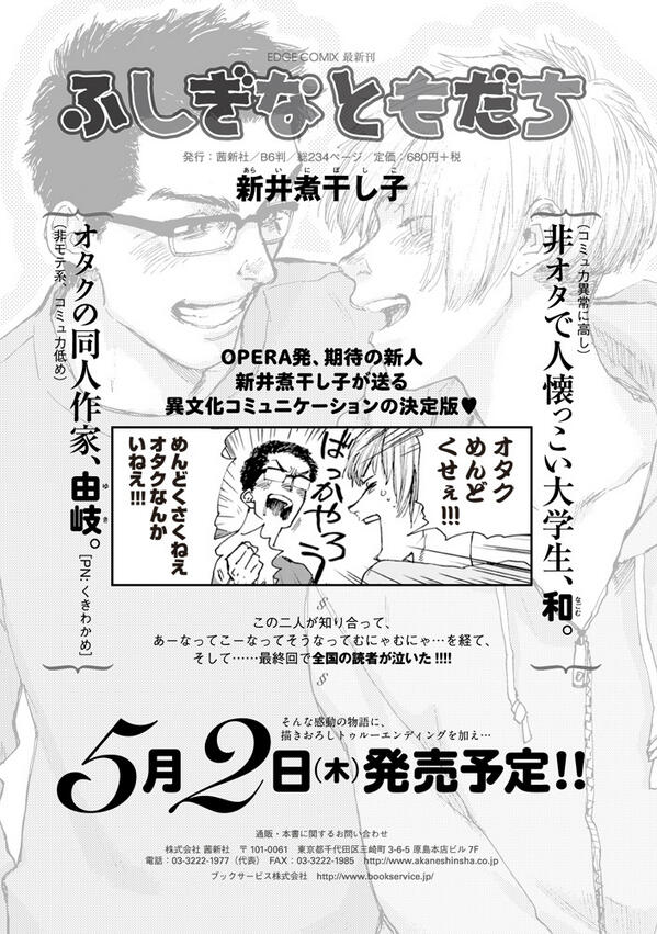 Opera編集部 Auf Twitter 近日発売 Opera発の注目新人 新井煮干し子先生の初単行本 ふしぎなともだち がｇｗのド真ん中 ５月２日 木 発売になります アニメのストラップから始まった オタク 非オタの異文化コミニュケーション まずはこちらの広告をどうぞ