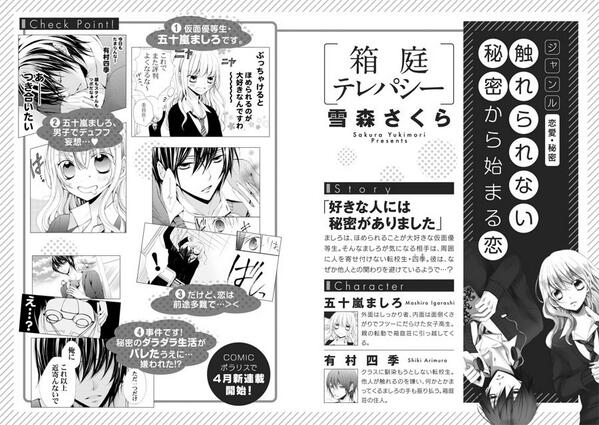 ■お知らせ■予告出ましたが、4月25日より、COMICポラリス(http://t.co/UUdYonSv0V)で新連載「箱庭テレパシー」が始まります～詳しくはこちらの画像をご覧頂ければ…!どうぞよろしくお願いします～!⇒ 