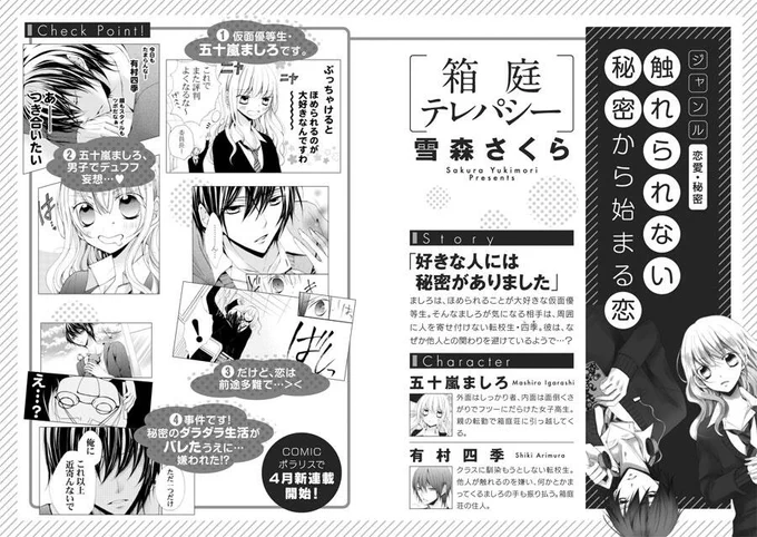 ■お知らせ■予告出ましたが、4月25日より、COMICポラリス(http://t.co/UUdYonSv0V)で新連載「箱庭テレパシー」が始まります～詳しくはこちらの画像をご覧頂ければ…!どうぞよろしくお願いします～!⇒ 