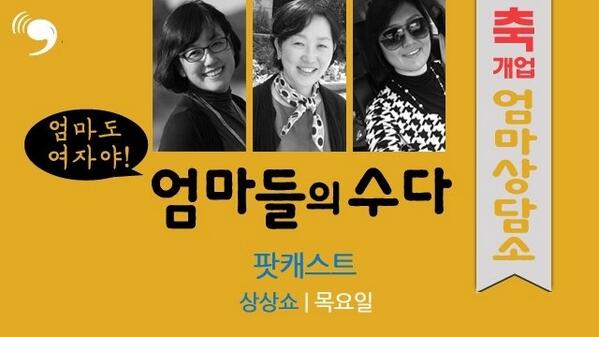 "아내도 여자야!" <엄수다> 2회 청취바랍니다. 엄수다 페이지 fb.com/umsuda