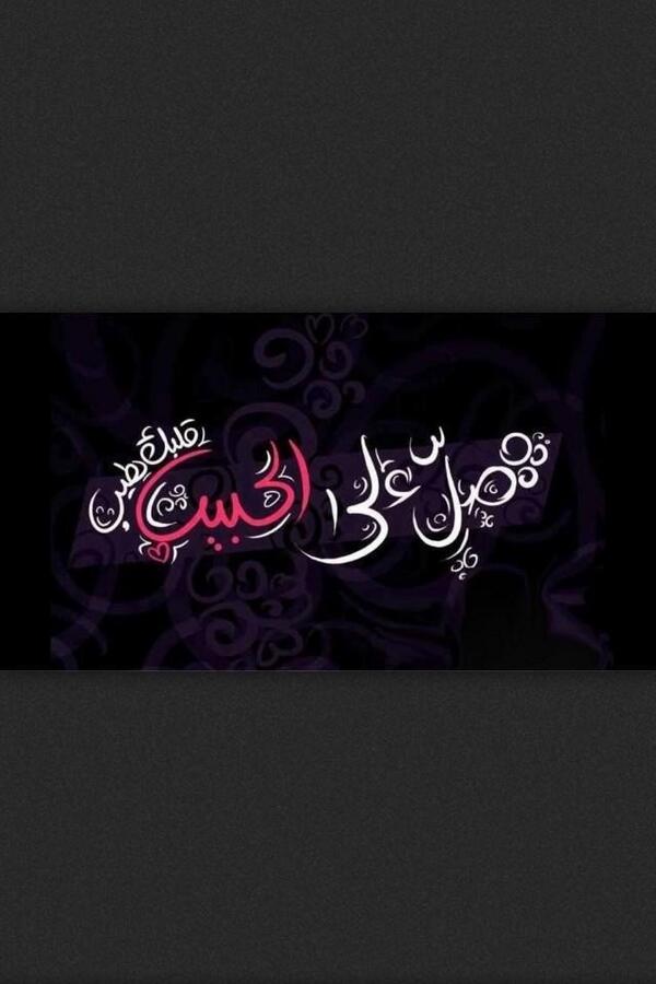 A_191cx's tweet photo. صلوا على الحبيب ، صلوا على من بكى شوقا لرؤيتنا.

#صورة_من_حساب_الغالي_فايز_جمال_الديدب

#الجمعة http://t.co/lFVsnYeHlP