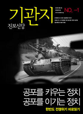 LaborPartyKR's tweet photo. 진보신당 기관지 창간준비1호가 나왔습니다~! http://t.co/IbycGaMusU 
"공포를 키우는 정치, 공포를 이기는 정치" 한반도 전쟁위기, 바로읽고 제대로보기! http://t.co/Z3ezwZ0DfY