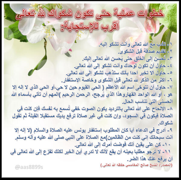 fft7771's tweet photo. "@o020o: ‏خطوات عمليه حتى تكون شكواك لله تعالى أقرب للاستجابة . http://t.co/kEAzIBrkdi‎"