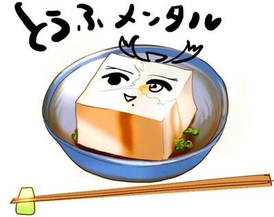 豆腐メンタルのtwitterイラスト検索結果 古い順