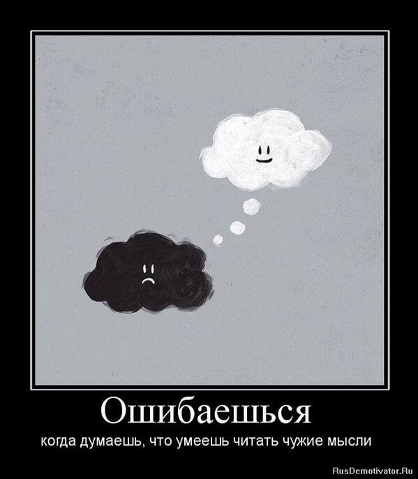 Умеешь читать на русском. Мысли в голове. Демотиватор мысли. Высказывания про мысли в голове. Мысли прикол.