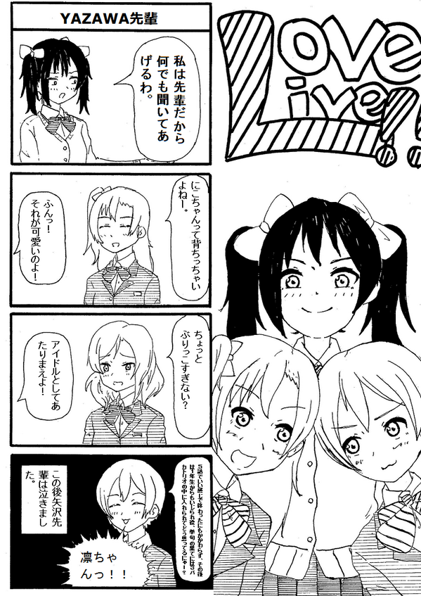 ラブライブ!4コマ漫画  やっぱにこにーはいじられ役で3バカトリオの一員可愛い 