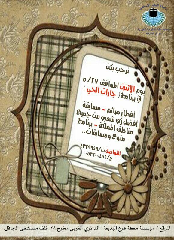 Mmakkah32's tweet photo. برنامج جارات الحي http://t.co/LyvuKgZxr7