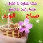 صباح الورد