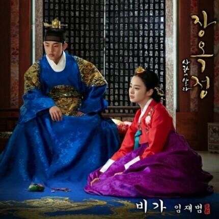 Loveoj_OJ's tweet photo. [네이버] 뉴스 : ‘장옥정’ OST, 임재범 ‘비가’ 음원 공개…순애보 절절 http://t.co/D1rxUVW0ka http://t.co/cW9fv4D1u1