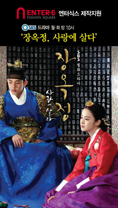 [제작지원]엔터식스가 오늘 첫방송하는 김태희·유아인 주연의 SBS 새드라마 '장옥정,사랑에 살다' 제작지원합니다.짝짝짝♥4/8,오늘저녁10시-SBS본방...