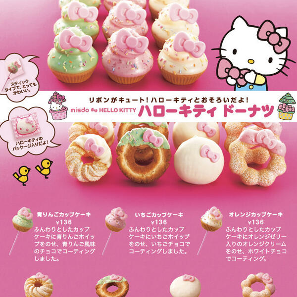 ハローキティ ドーナツ mister donut HELLO KITTY @TacoRocket @Rubyic misterdonut.jp