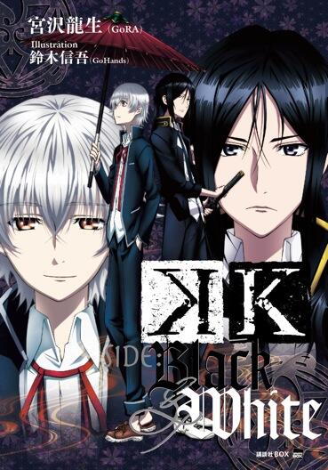 講談社box A Twitter 人気アニメ ｋ オリジナル小説 第３弾 ｋ ｓｉｄｅ ｂｌａｃｋ ｗｈｉｔｅ 宮沢龍生 Gora Illustration 鈴木信吾 ｇｏｈａｎｄｓ ５月下旬発売決定 シロ クロ ネコの 過去 をめぐる物語 乞うご期待 Http T Co Sr0wdn6vrh