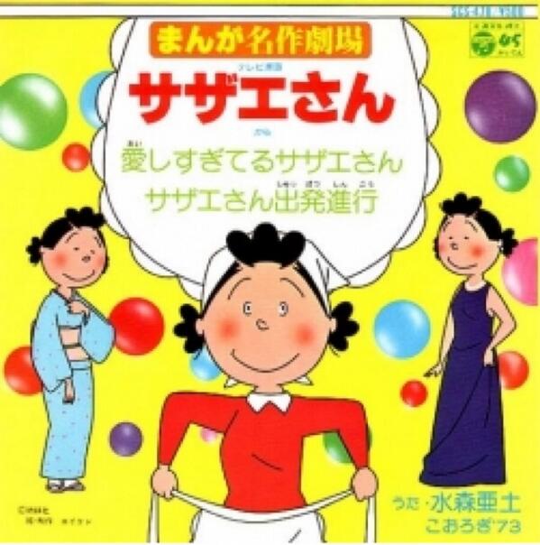 原作者が封印 幻のサザエさんop 愛しすぎてるサザエさん 水森亜土 のこと Togetter 原作者が封印 幻のサザエさんop 愛しすぎてるサザエさん 水森亜土 のこと Togetter