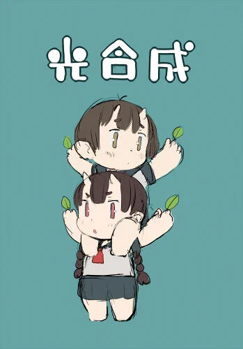 ツイッター背景の左下に鎮座している、光合成ガールズという謎の子たち。ずぅっと線だけなのがかわいそうなので、ちょっとアレしていますです(*'∀`*)ムフ 