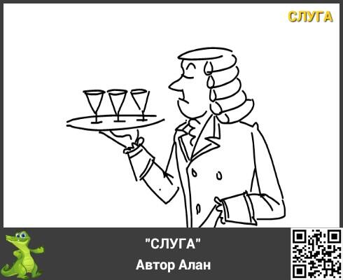 OpenMyGame's tweet image. "СЛУГА"
 Автор Алан via Крокодил goo.gl/BPrtR