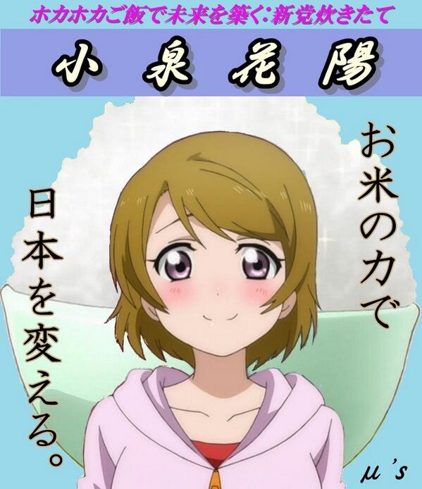 紫さん お米の力で日本を変える 新党炊きたて 小泉花陽 お米は力です ラブライブ ラブライブ祭 はなライバー Http T Co Sbltyywesb