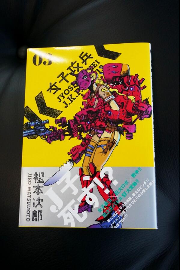 小島秀夫 En Twitter 大好きな漫画家のひとり 松本次郎さんの 女子攻兵 の3巻が出た 前から言ってるが 女子攻兵 はfoxエンジンでゲーム化したいw Http T Co Yezcsofnij
