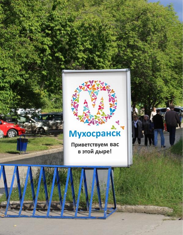 город мухосранск. мухосранс. мухосранск рп. герб города мухосранск. бывает город мухосранск.