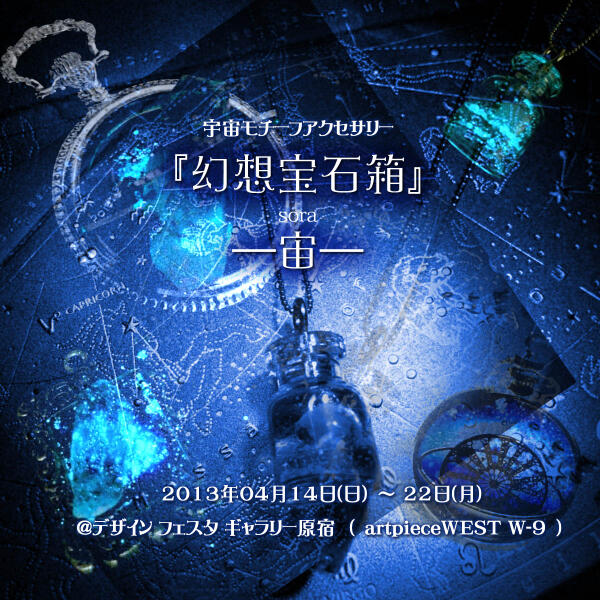 O Xrhsths 水斗 Mito Sto Twitter 4月展示 宇宙モチーフアクセサリー 幻想宝石箱ー宙ー 4月14日 日 22日 月 場所 デザインフェスタギャラリー原宿 Artpiecewest Http T Co Tckaxyedwb O Xrhsths 水斗 Mito Sto Twitter 4月展示 宇宙モチーフアクセサリー 幻想宝石箱ー宙ー 4月14日 日 22日 月 場所 デザインフェスタギャラリー原宿 Artpiecewest Http T Co Tckaxyedwb