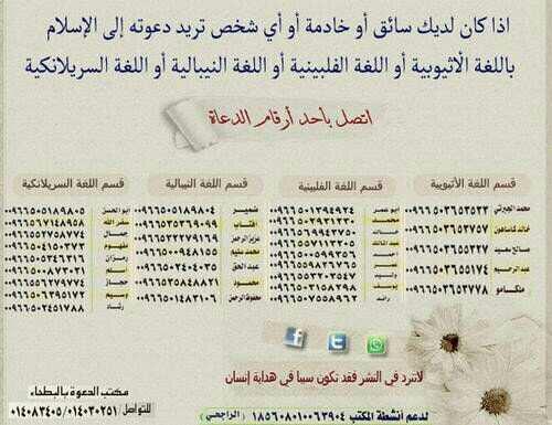 3ajel_ksa's tweet photo. إذا كان لديك خادمة أو سائق وتريد دعوته للإسلام ، اِتصل على هذه الأرقام | ساهم في نشر التغريدة #ريتويت http://t.co/iX4wdeoMBe